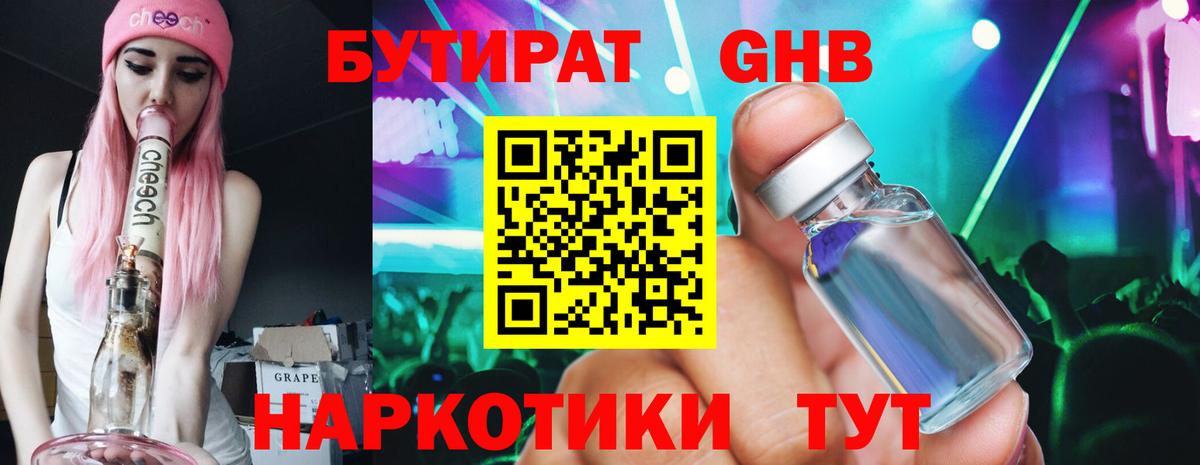 БУТИРАТ GHB Псков