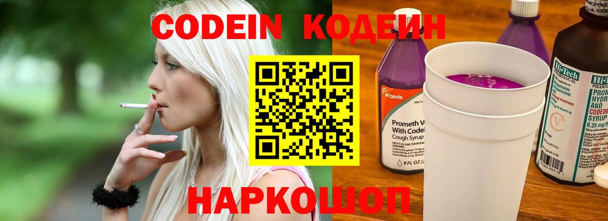 Кодеиновый сироп Lean напиток Lean (лин)  Кодеин Purple Drank  Вход с VPN  Псков 